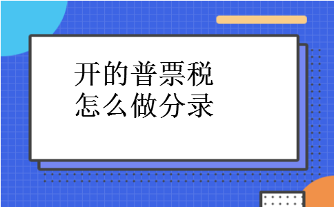 开的普票税怎么做分录