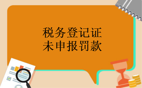 税务登记证未申报罚款