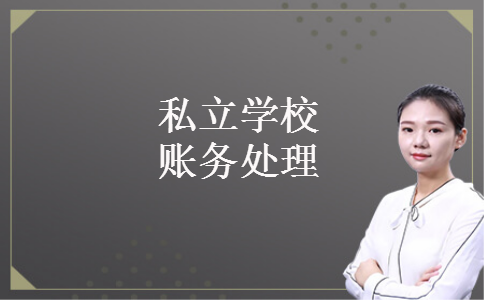 私立学校账务处理