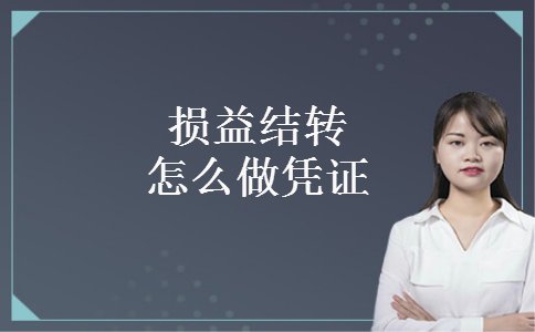 损益结转怎么做凭证