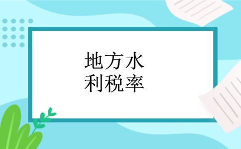地方水利税率