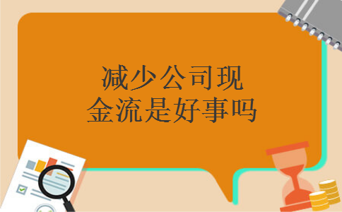 减少公司现金流是好事吗