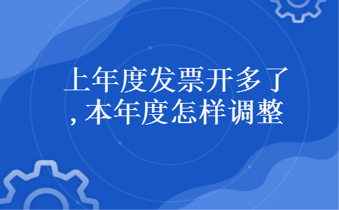 上年度发票开多了,本年度怎样调整