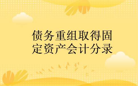 债务重组取得固定资产会计分录