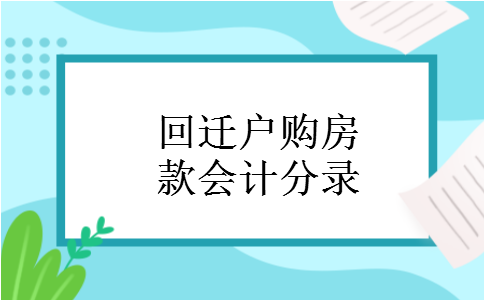 回迁户购房款会计分录