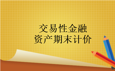 交易性金融资产期末计价 交易性金融资产期末计价