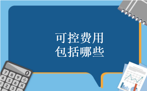 可控费用包括哪些