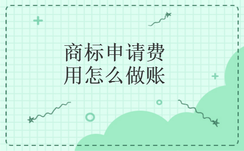 商标申请费用怎么做账