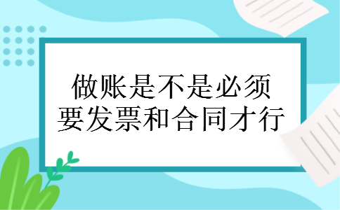 做账是不是必须要发票和合同才行