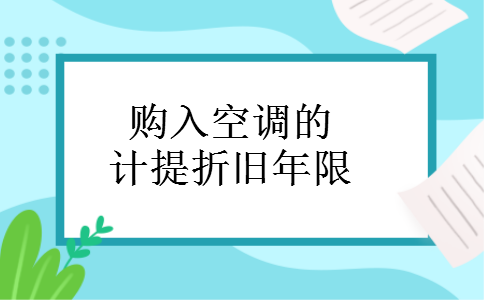 购入空调的计提折旧年限