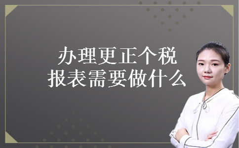 办理更正个税报表需要做什么