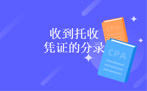 收到托收凭证的分录 收到托收凭证的分录