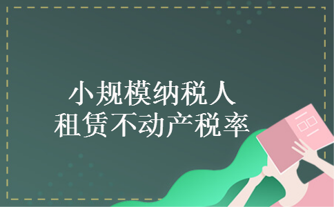 小规模纳税人租赁不动产税率