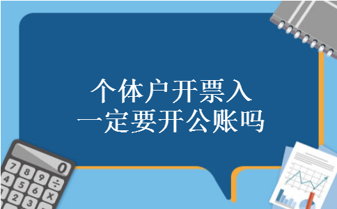 个体户开票入一定要开公账吗