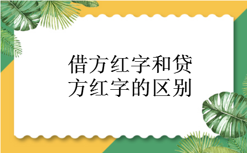 借方红字和贷方红字的区别