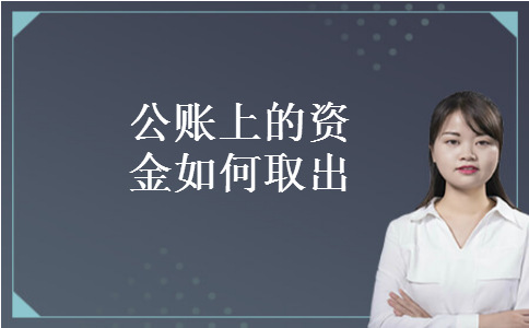 公账上的资金如何取出