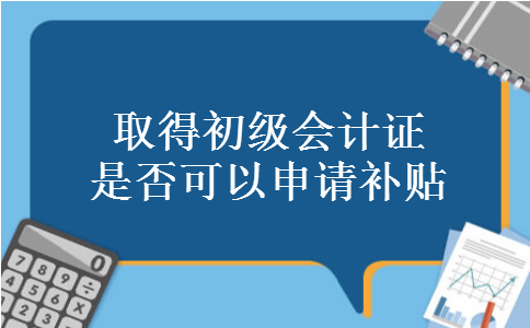 取得初级会计证是否可以申请补贴