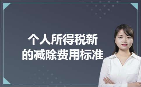 个人所得税新的减除费用标准