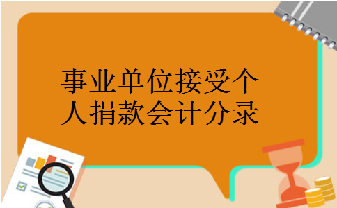 事业单位接受个人捐款会计分录