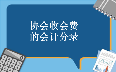 协会收会费的会计分录