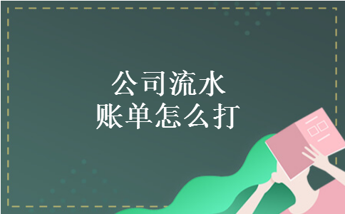 公司流水账单怎么打