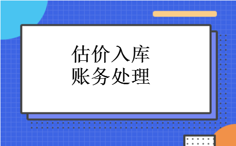 估价入库账务处理