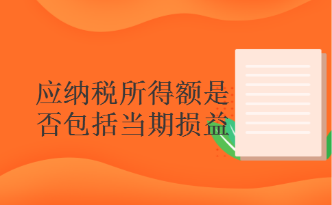 应纳税所得额是否包括当期损益