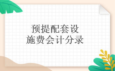 预提配套设施费会计分录