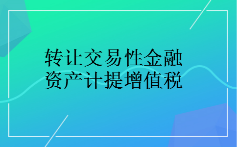 转让交易性金融资产计提增值税
