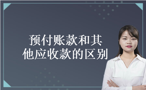 预付账款和其他应收款的区别