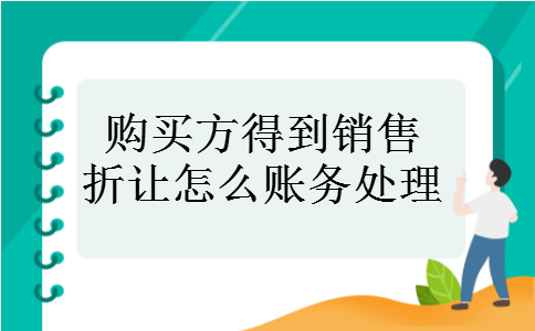 购买方得到销售折让怎么账务处理