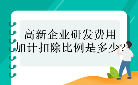 高新企业研发费用加计扣除比例是多少?