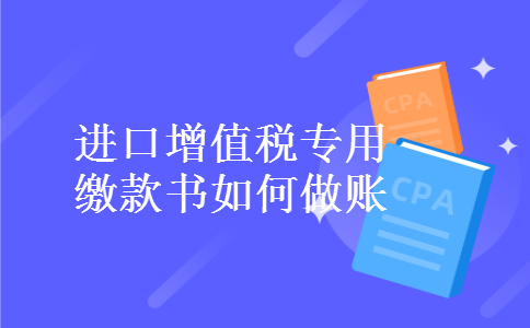 进口增值税专用缴款书如何做账
