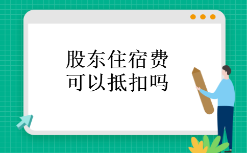 股东住宿费可以抵扣吗
