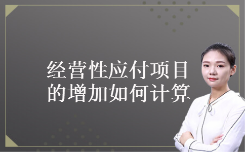 经营性应付项目的增加如何计算 经营性应付项目的增加如何计算
