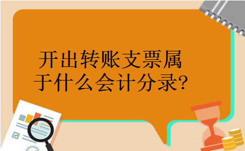 开出转账支票属于什么会计分录? 开出转账支票属于什么会计分录?