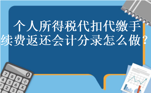 个人所得税代扣代缴手续费返还会计分录怎么做? 个人所得税代扣代缴手续费返还会计分录怎么做?