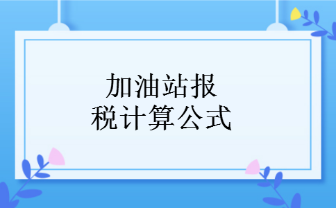 加油站报税计算公式