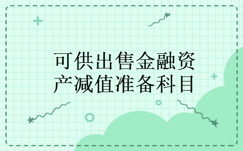 可供出售金融资产减值准备科目 可供出售金融资产减值准备科目