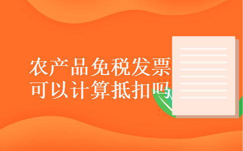 农产品免税发票可以计算抵扣吗