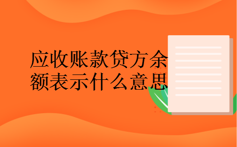 应收账款贷方余额表示什么意思