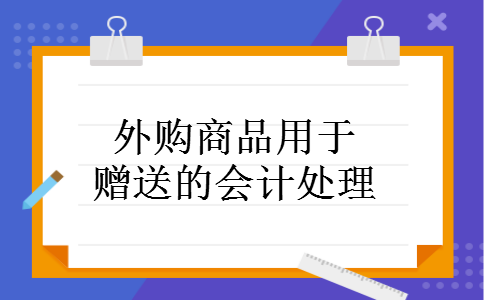 外购商品用于赠送的会计处理