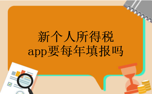 新个人所得税app要每年填报吗
