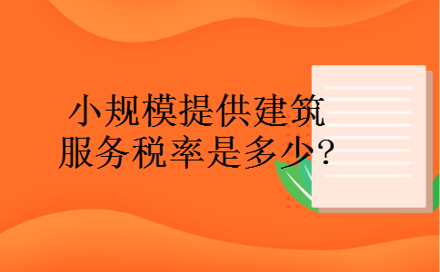 小规模提供建筑服务税率是多少?