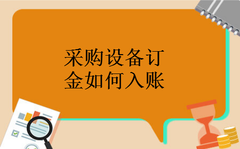 采购设备订金如何入账 采购设备订金如何入账