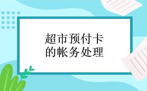 超市预付卡的帐务处理