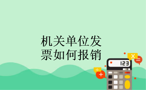机关单位发票如何报销