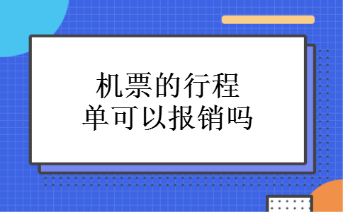 机票的行程单可以报销吗