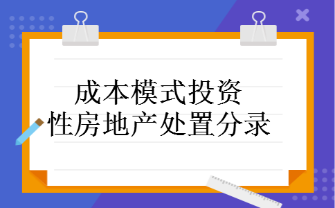 成本模式投资性房地产处置分录