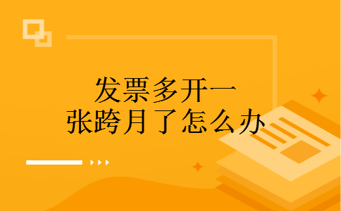 发票多开一张跨月了怎么办